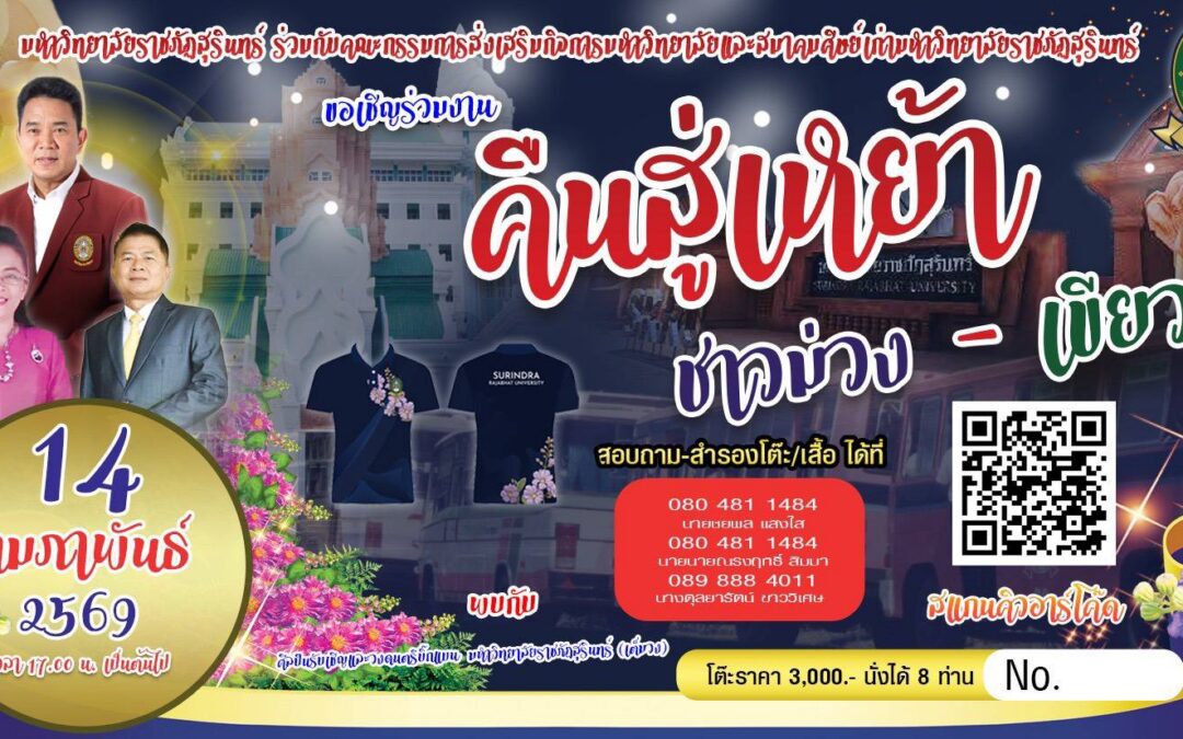 ขอเชิญร่วมงาน คืนสู่เหย้า ช่วง – เขียว